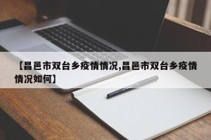 【昌邑市双台乡疫情情况,昌邑市双台乡疫情情况如何】