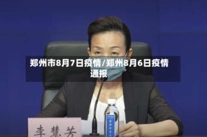 郑州市8月7日疫情/郑州8月6日疫情通报