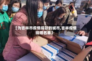 【为吉林市疫情捐款的城市,吉林疫情捐赠名单】