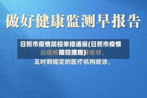 日照市疫情防控举措通报(日照市疫情防控措施)