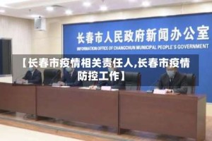 【长春市疫情相关责任人,长春市疫情防控工作】