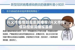 兴义市疫情防控新闻播报/兴义市疫情防控新闻播报最新