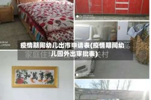 疫情期间幼儿出市申请表(疫情期间幼儿园外出审批表)