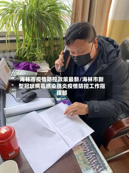 海林市疫情防控政策最新/海林市新型冠状病毒感染肺炎疫情防控工作指挥部-第1张图片