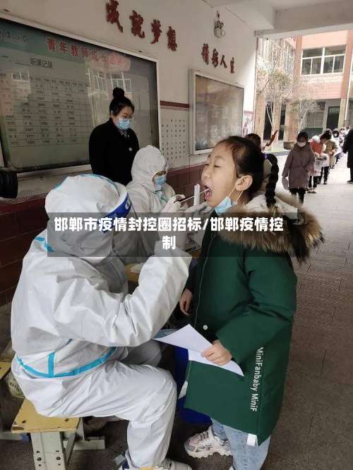 邯郸市疫情封控圈招标/邯郸疫情控制-第2张图片