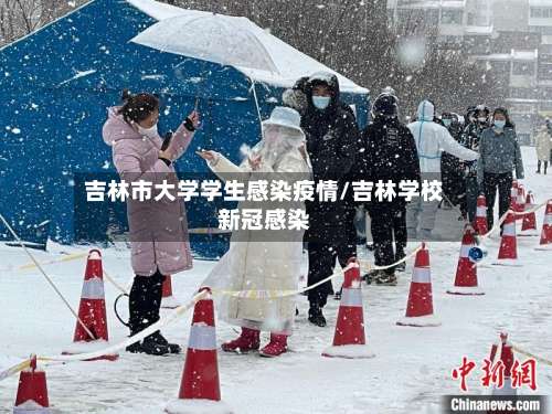 吉林市大学学生感染疫情/吉林学校新冠感染-第2张图片