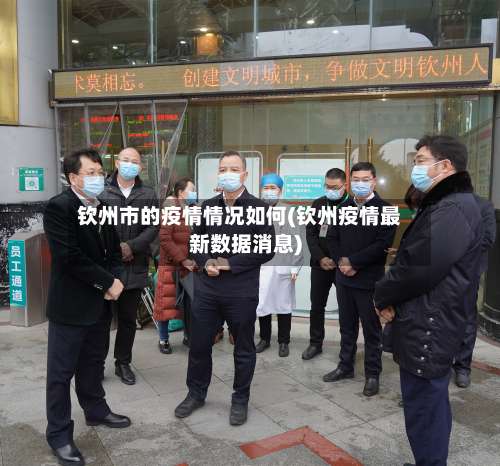 钦州市的疫情情况如何(钦州疫情最新数据消息)-第1张图片