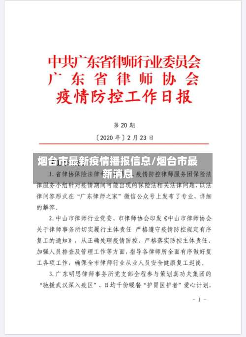 烟台市最新疫情播报信息/烟台市最新消息-第1张图片