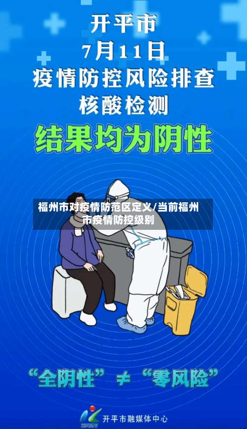 福州市对疫情防范区定义/当前福州市疫情防控级别-第1张图片