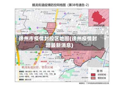 徐州市疫情封控区地图(徐州疫情封路最新消息)-第1张图片