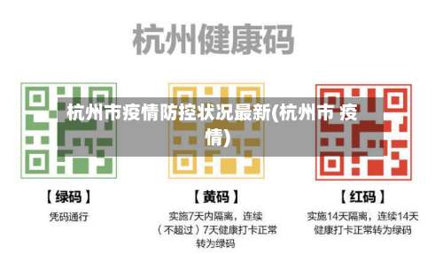 杭州市疫情防控状况最新(杭州市 疫情)-第1张图片