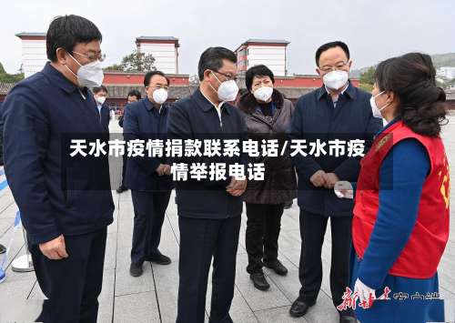 天水市疫情捐款联系电话/天水市疫情举报电话-第2张图片