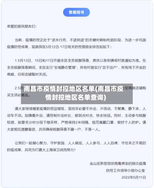 南昌市疫情封控地区名单(南昌市疫情封控地区名单查询)-第1张图片