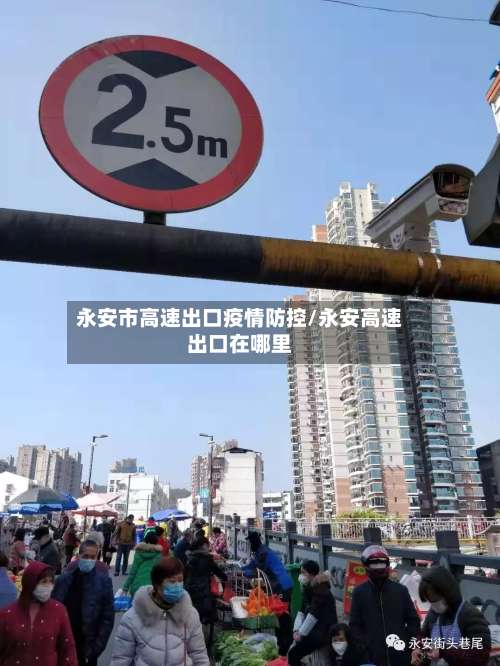 永安市高速出口疫情防控/永安高速出口在哪里-第1张图片
