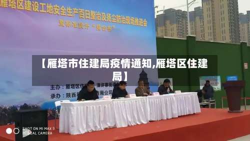 【雁塔市住建局疫情通知,雁塔区住建局】-第3张图片