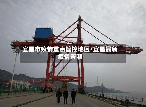 宜昌市疫情重点管控地区/宜昌最新疫情管制-第2张图片