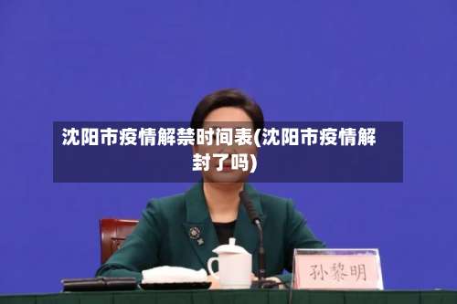 沈阳市疫情解禁时间表(沈阳市疫情解封了吗)-第1张图片