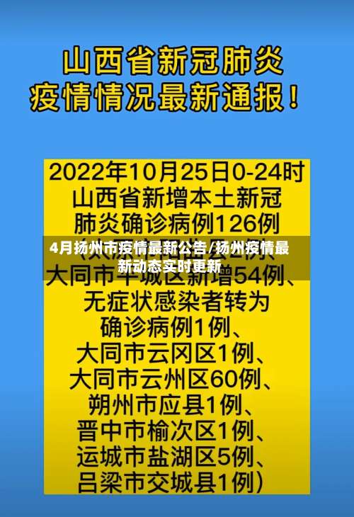 4月扬州市疫情最新公告/扬州疫情最新动态实时更新-第2张图片