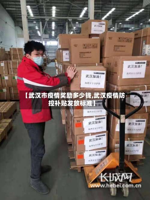 【武汉市疫情奖励多少钱,武汉疫情防控补贴发放标准】-第1张图片