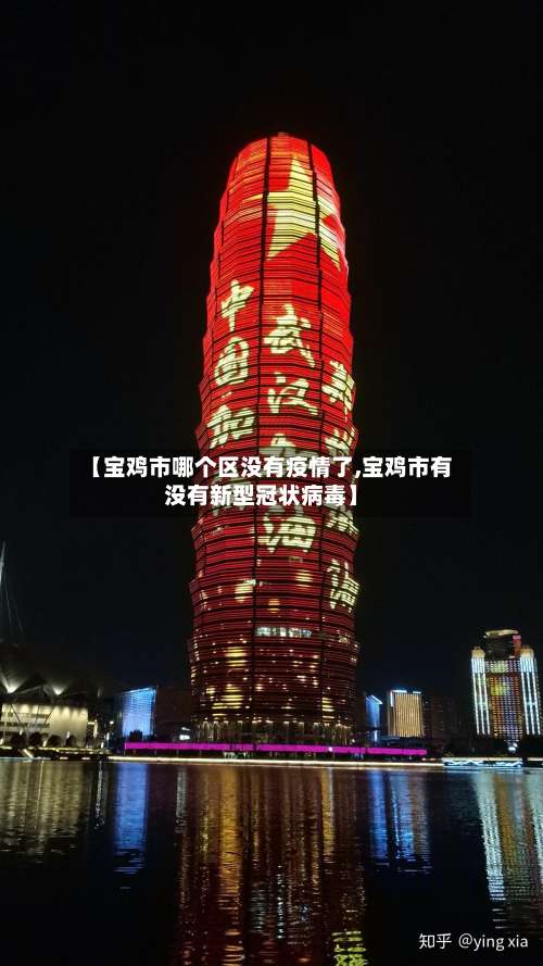 【宝鸡市哪个区没有疫情了,宝鸡市有没有新型冠状病毒】-第2张图片