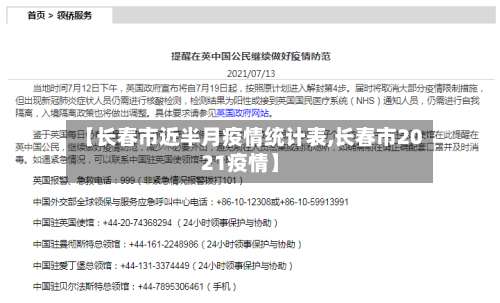 【长春市近半月疫情统计表,长春市2021疫情】-第2张图片