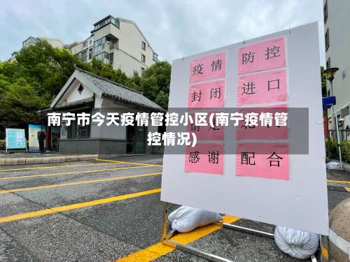 南宁市今天疫情管控小区(南宁疫情管控情况)-第3张图片