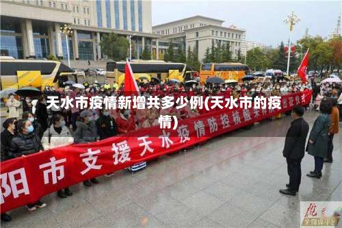 天水市疫情新增共多少例(天水市的疫情)-第1张图片