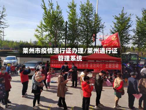 莱州市疫情通行证办理/莱州通行证管理系统-第1张图片