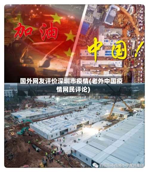 国外网友评价深圳市疫情(老外中国疫情网民评论)-第1张图片