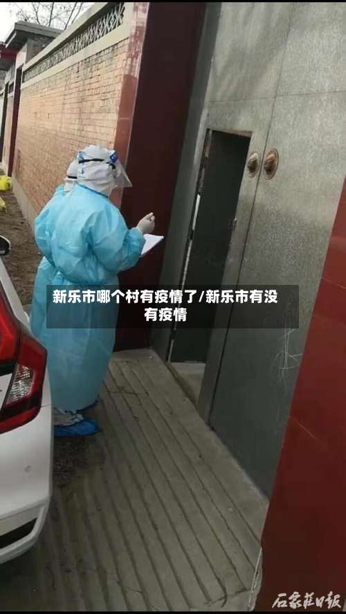 新乐市哪个村有疫情了/新乐市有没有疫情-第1张图片