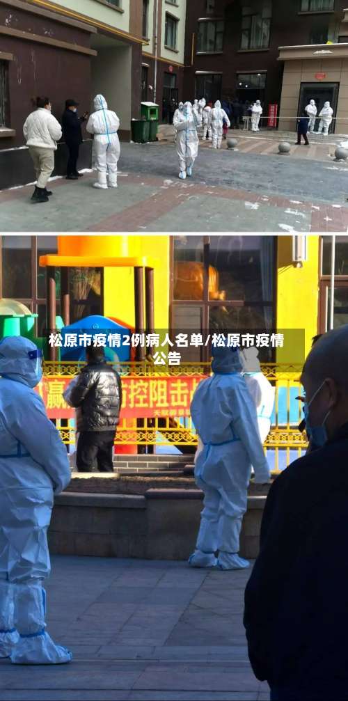 松原市疫情2例病人名单/松原市疫情公告-第2张图片