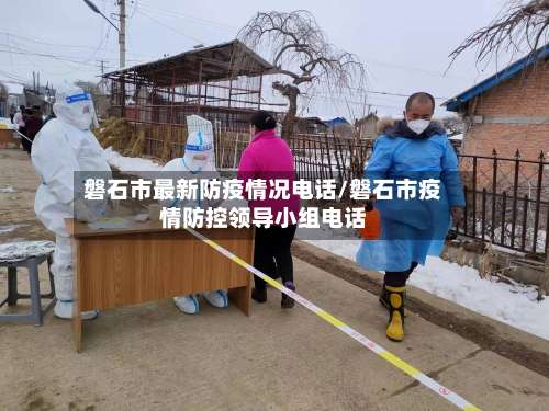 磐石市最新防疫情况电话/磐石市疫情防控领导小组电话-第1张图片