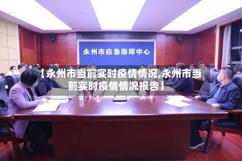 【永州市当前实时疫情情况,永州市当前实时疫情情况报告】-第1张图片