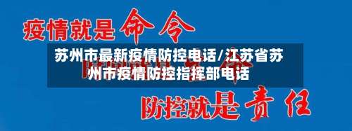 苏州市最新疫情防控电话/江苏省苏州市疫情防控指挥部电话-第1张图片