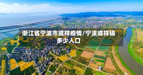浙江省宁波市咸祥疫情/宁波咸祥镇多少人口-第1张图片
