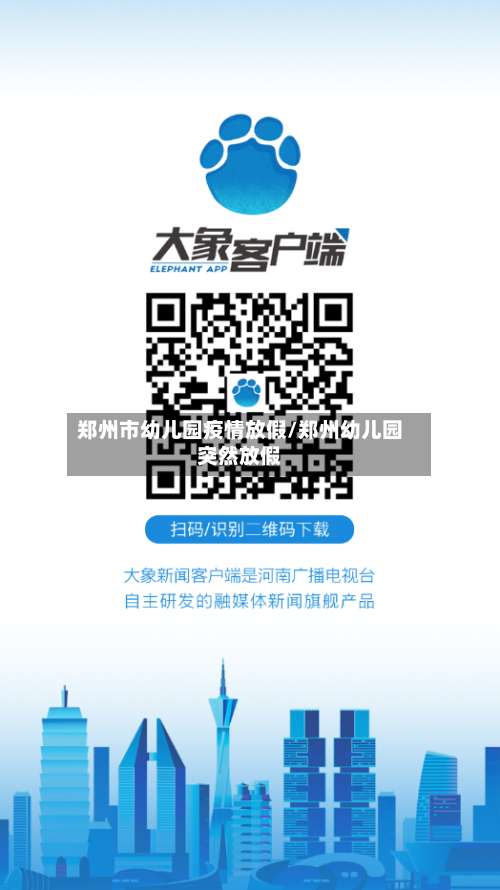 郑州市幼儿园疫情放假/郑州幼儿园突然放假-第2张图片