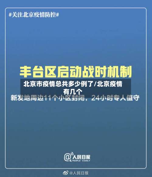 北京市疫情总共多少例了/北京疫情有几个-第1张图片