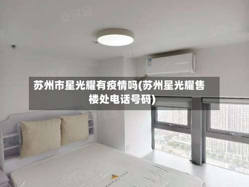 苏州市星光耀有疫情吗(苏州星光耀售楼处电话号码)-第1张图片