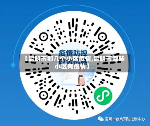 【昆明市那几个小区疫情,昆明市哪些小区有疫情】-第2张图片