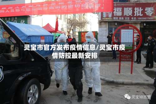 灵宝市官方发布疫情信息/灵宝市疫情防控最新安排-第1张图片