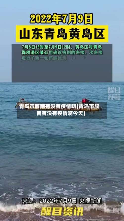 青岛市胶南有没有疫情啊(青岛市胶南有没有疫情啊今天)-第1张图片