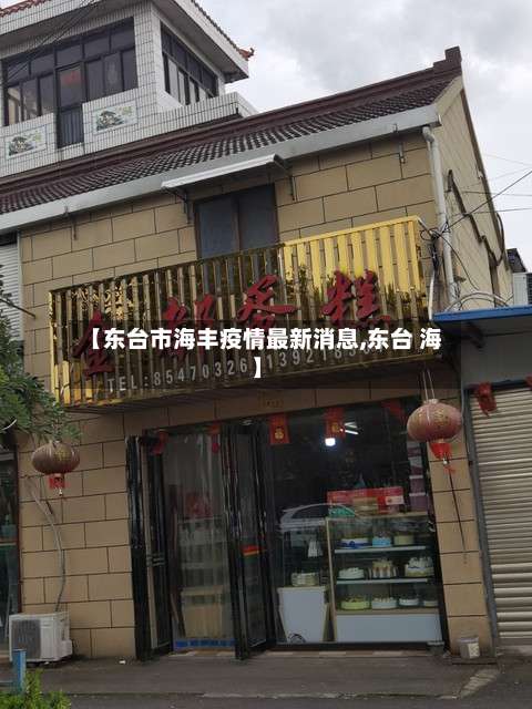【东台市海丰疫情最新消息,东台 海】-第1张图片