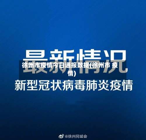 徐州市疫情今日通报数据(徐州市 疫情)-第2张图片