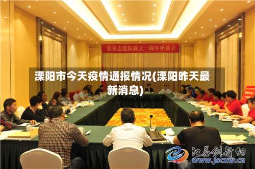 溧阳市今天疫情通报情况(溧阳昨天最新消息)-第1张图片