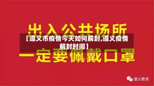 【遵义市疫情今天如何解封,遵义疫情解封时间】-第2张图片