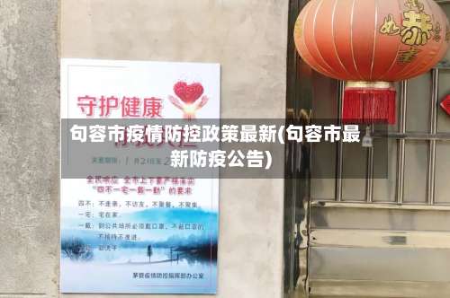 句容市疫情防控政策最新(句容市最新防疫公告)-第3张图片