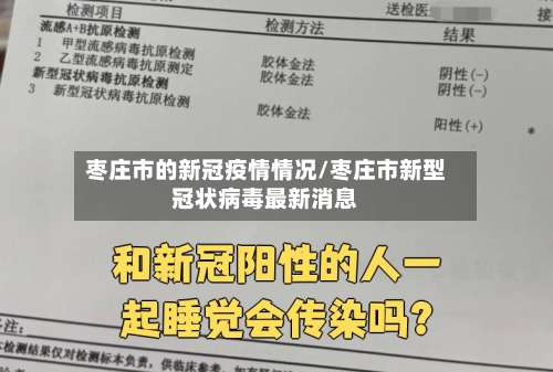 枣庄市的新冠疫情情况/枣庄市新型冠状病毒最新消息-第1张图片