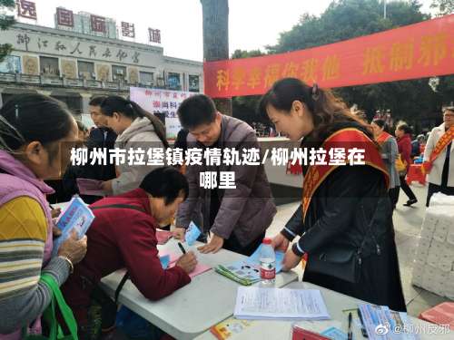 柳州市拉堡镇疫情轨迹/柳州拉堡在哪里-第1张图片