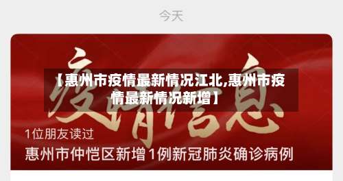 【惠州市疫情最新情况江北,惠州市疫情最新情况新增】-第1张图片