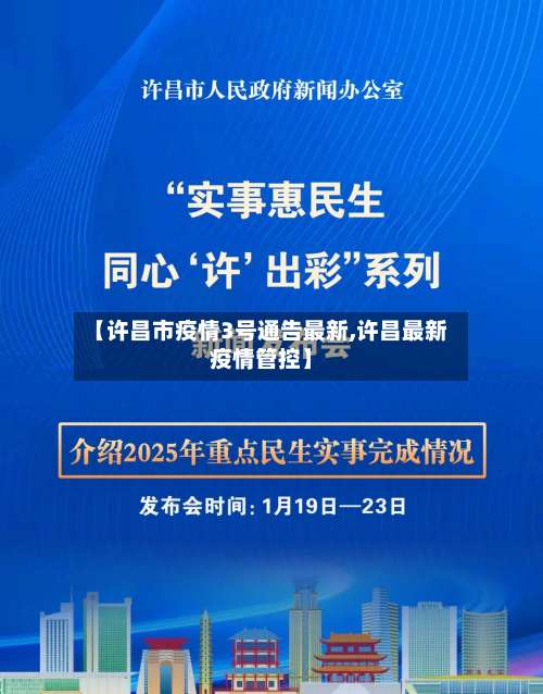 【许昌市疫情3号通告最新,许昌最新疫情管控】-第1张图片